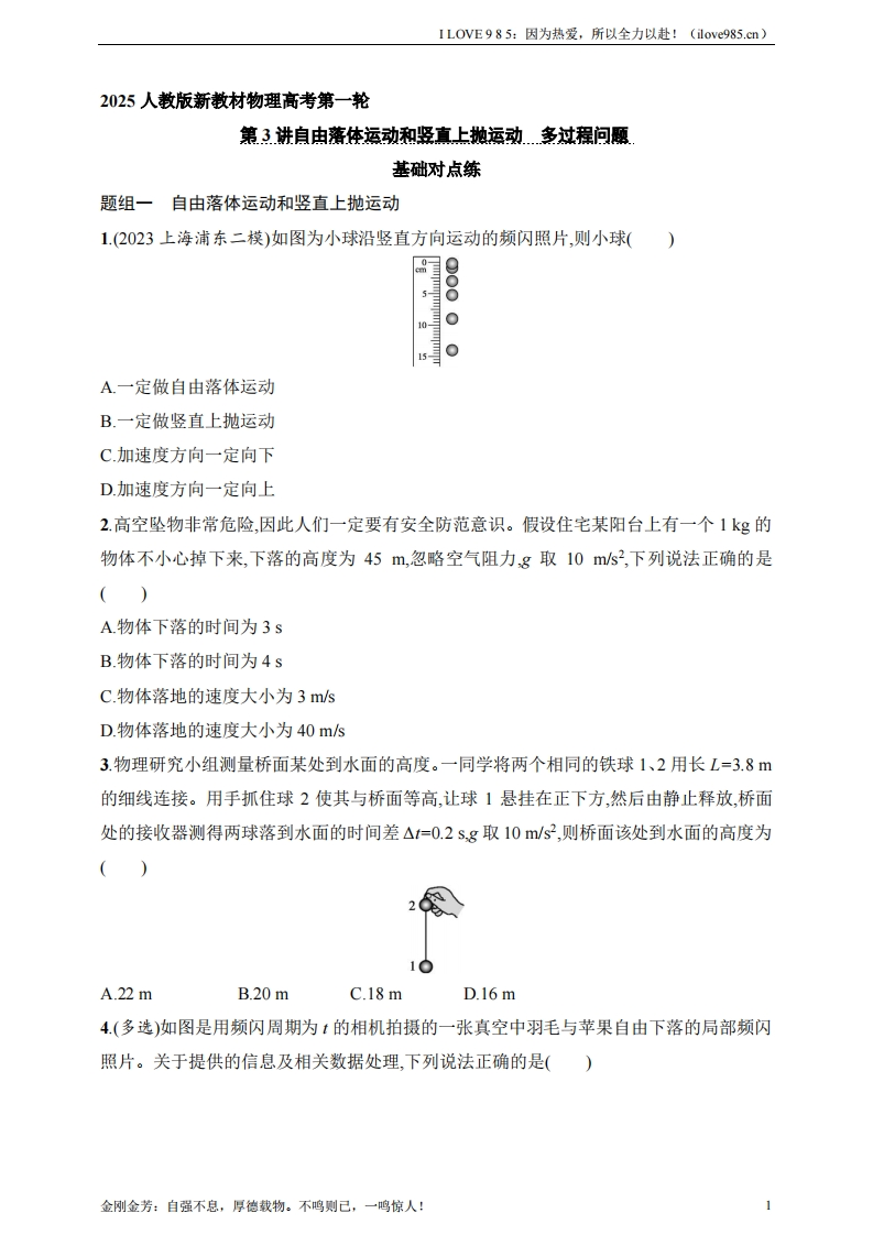 【基础练】第1章　运动的描述　匀变速直线运动的研究第3讲　自由落体运动和竖直上抛运动　多过程问题-I LOVE 9 8 5